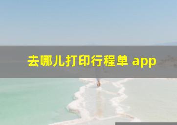 去哪儿打印行程单 app